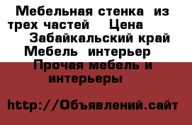  Мебельная стенка  из трех частей  › Цена ­ 3 000 - Забайкальский край Мебель, интерьер » Прочая мебель и интерьеры   